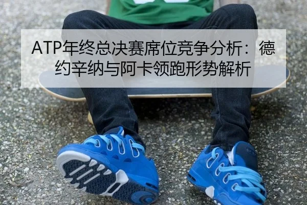 nian-zhong-zong-jue-sai-xi-wei-jing-zheng-fen-xi-de-yue-xin-na-yu-a-ka-ling-pao-xing-shi-jie-xi-2-331.jpg